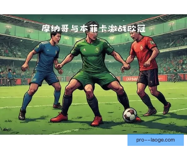 欧冠赛场领先后是否应收缩防守的战术价值再思考与风险平衡分析
