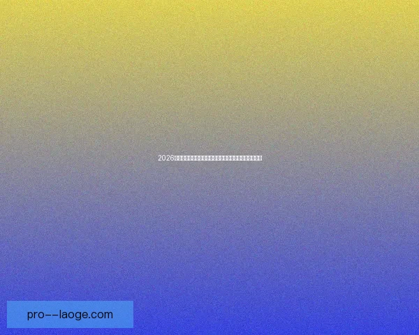 亚冠联赛替补球员表现与球队整体成绩的关系分析